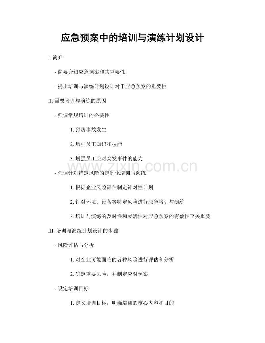 应急预案中的培训与演练计划设计.docx_第1页