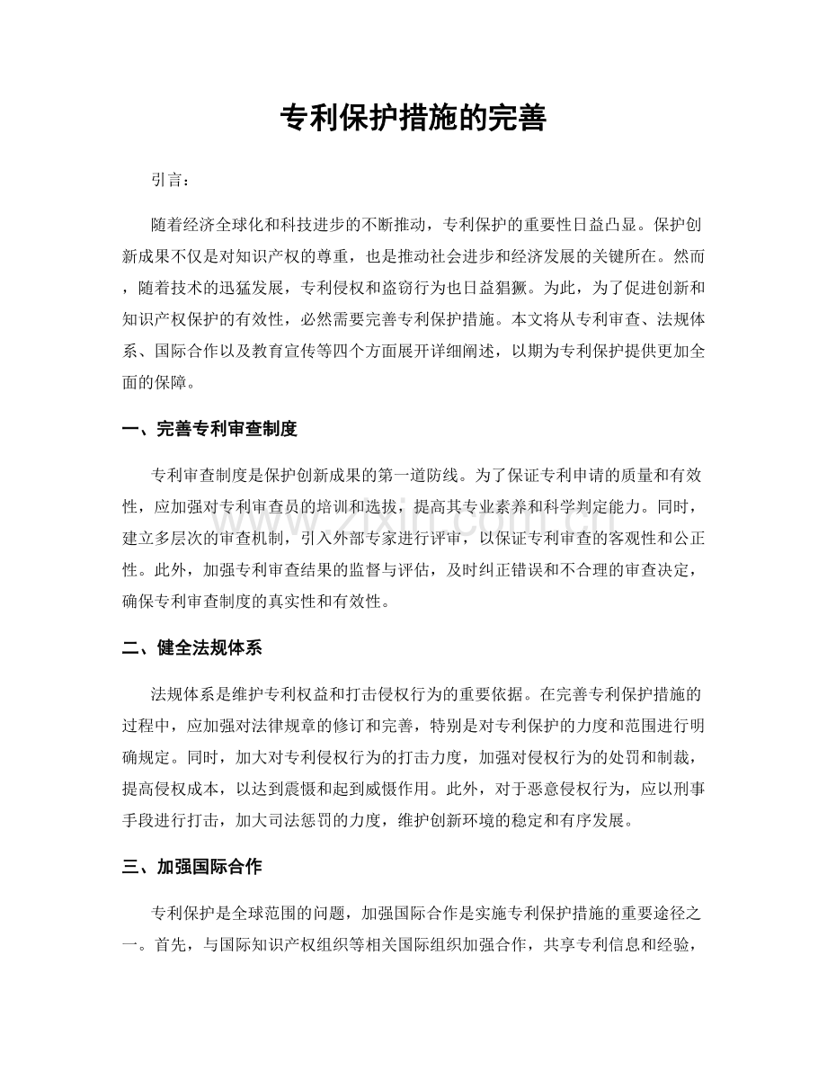 专利保护措施的完善.docx_第1页