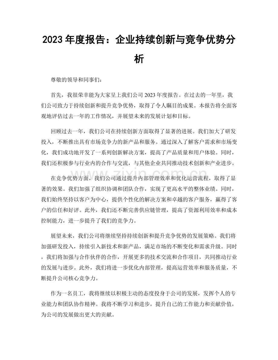 2023年度报告：企业持续创新与竞争优势分析.docx_第1页