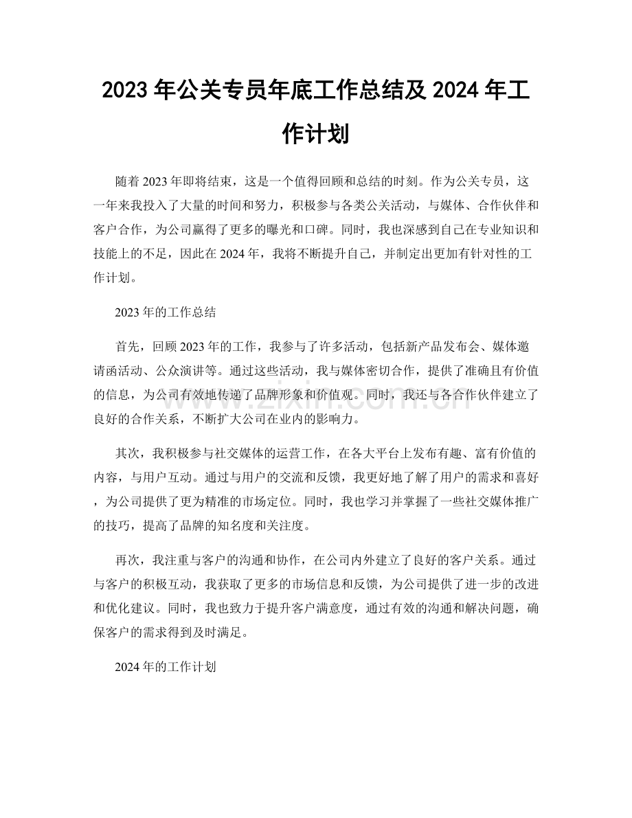 2023年公关专员年底工作总结及2024年工作计划.docx_第1页