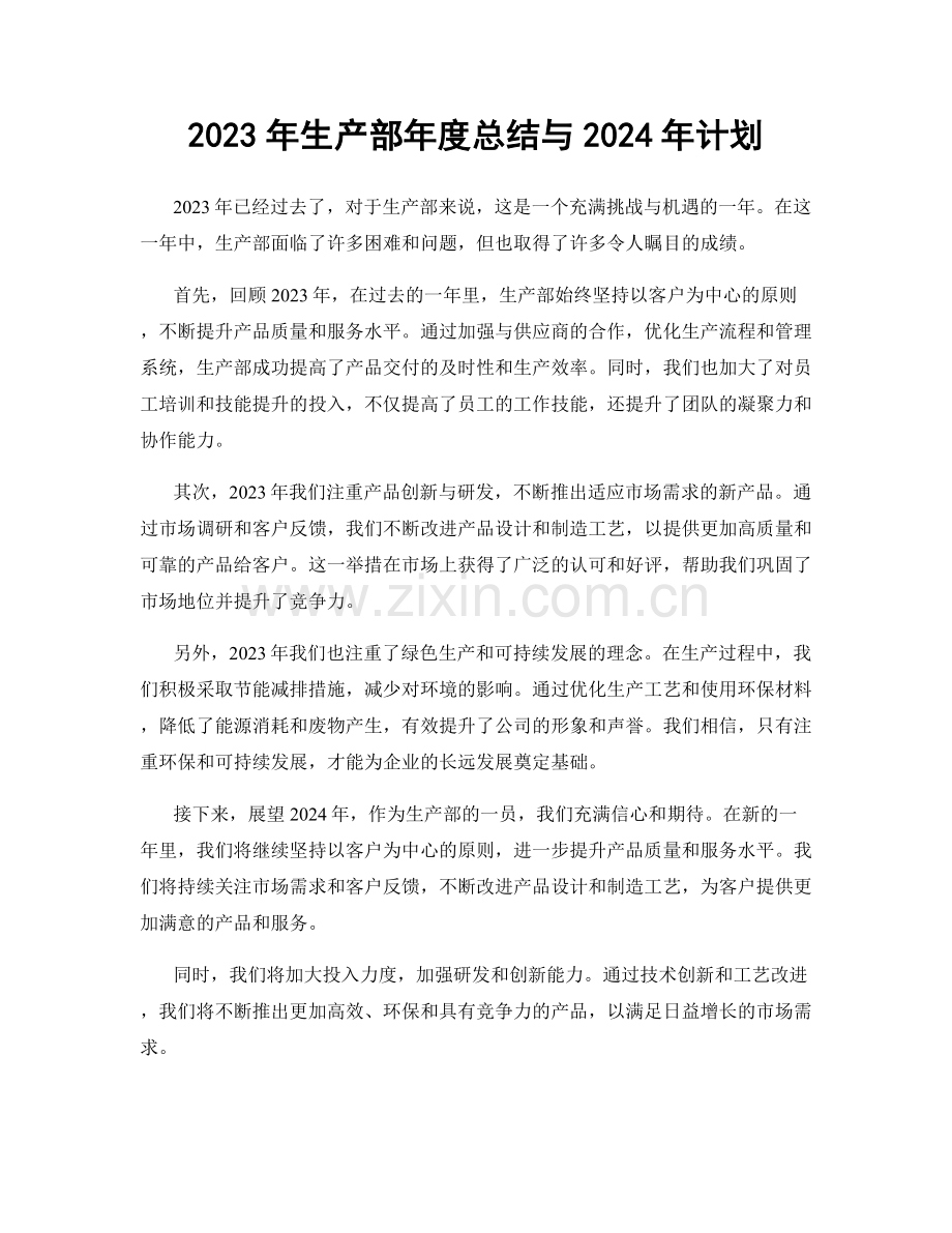 2023年生产部年度总结与2024年计划.docx_第1页