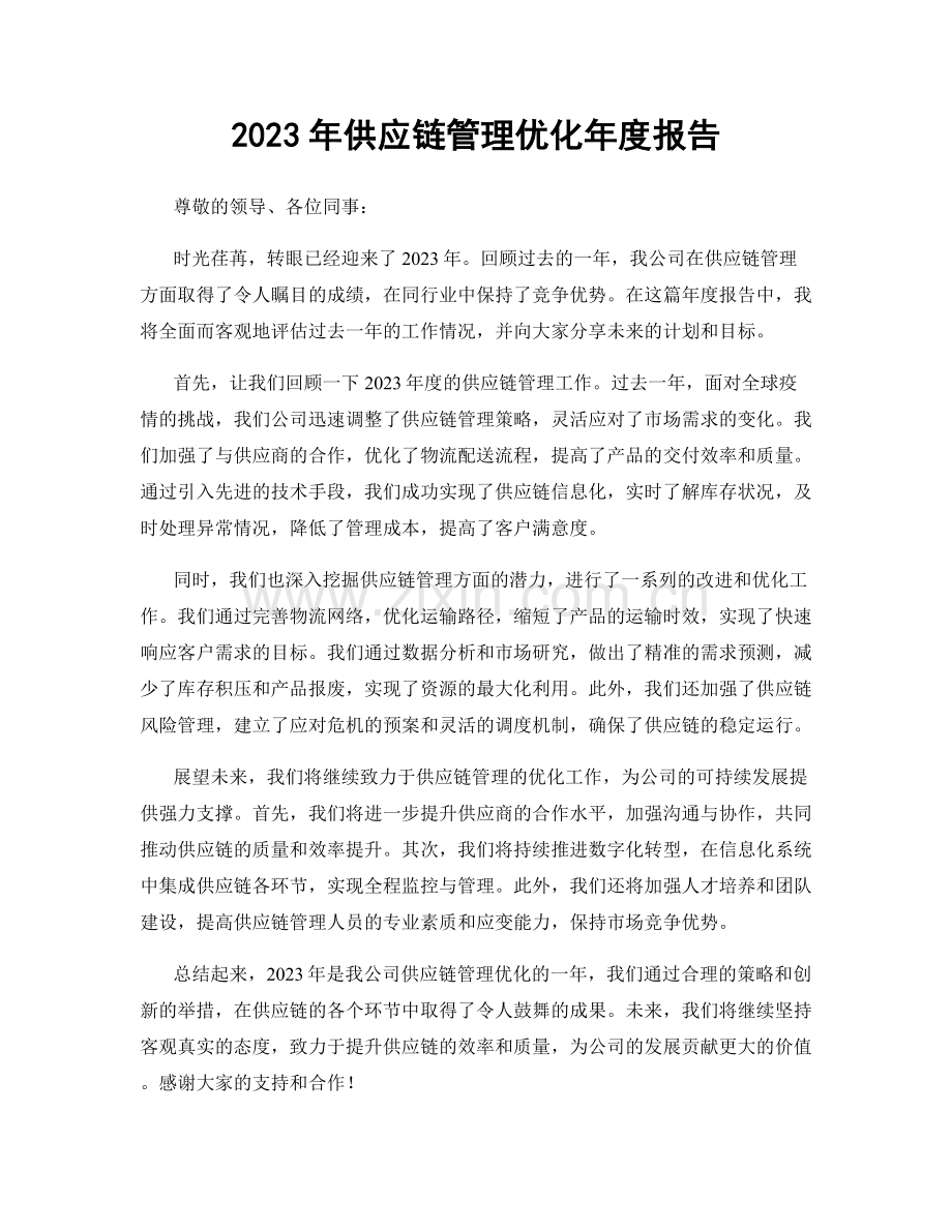 2023年供应链管理优化年度报告.docx_第1页