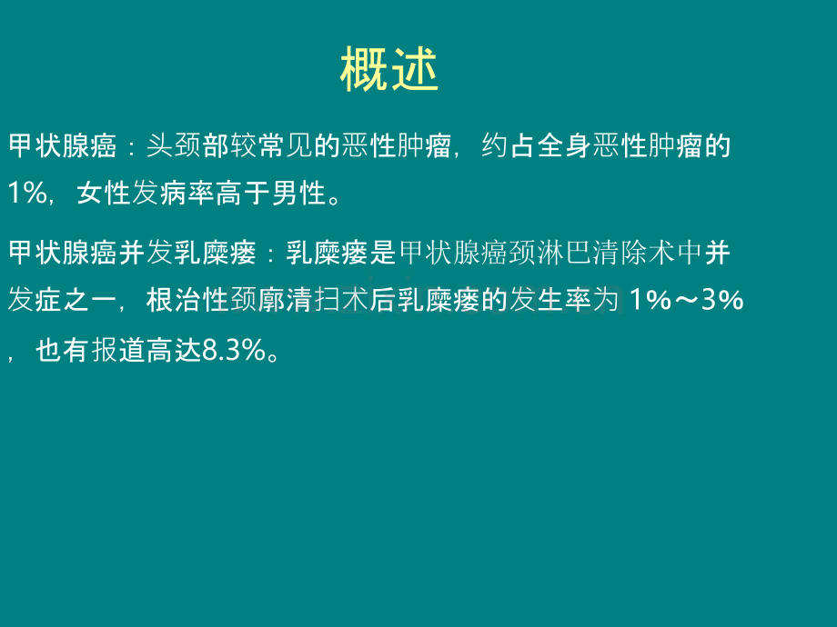 甲状腺癌并发乳糜漏的护理查房.ppt_第3页