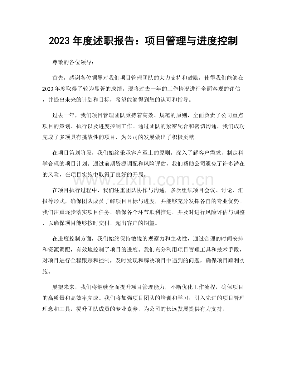 2023年度述职报告：项目管理与进度控制.docx_第1页