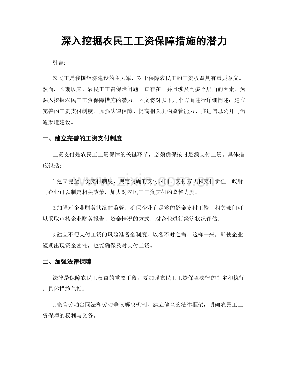 深入挖掘农民工工资保障措施的潜力.docx_第1页