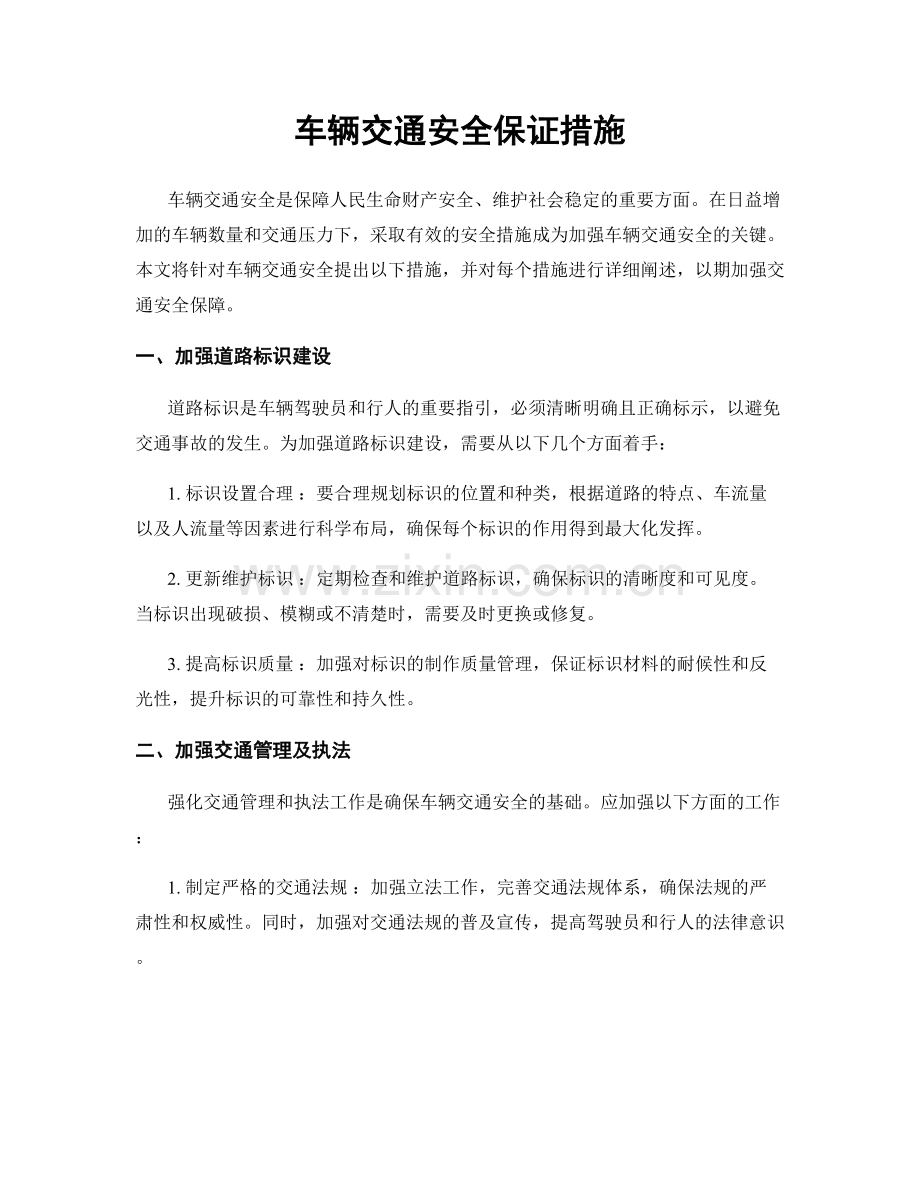 车辆交通安全保证措施.docx_第1页