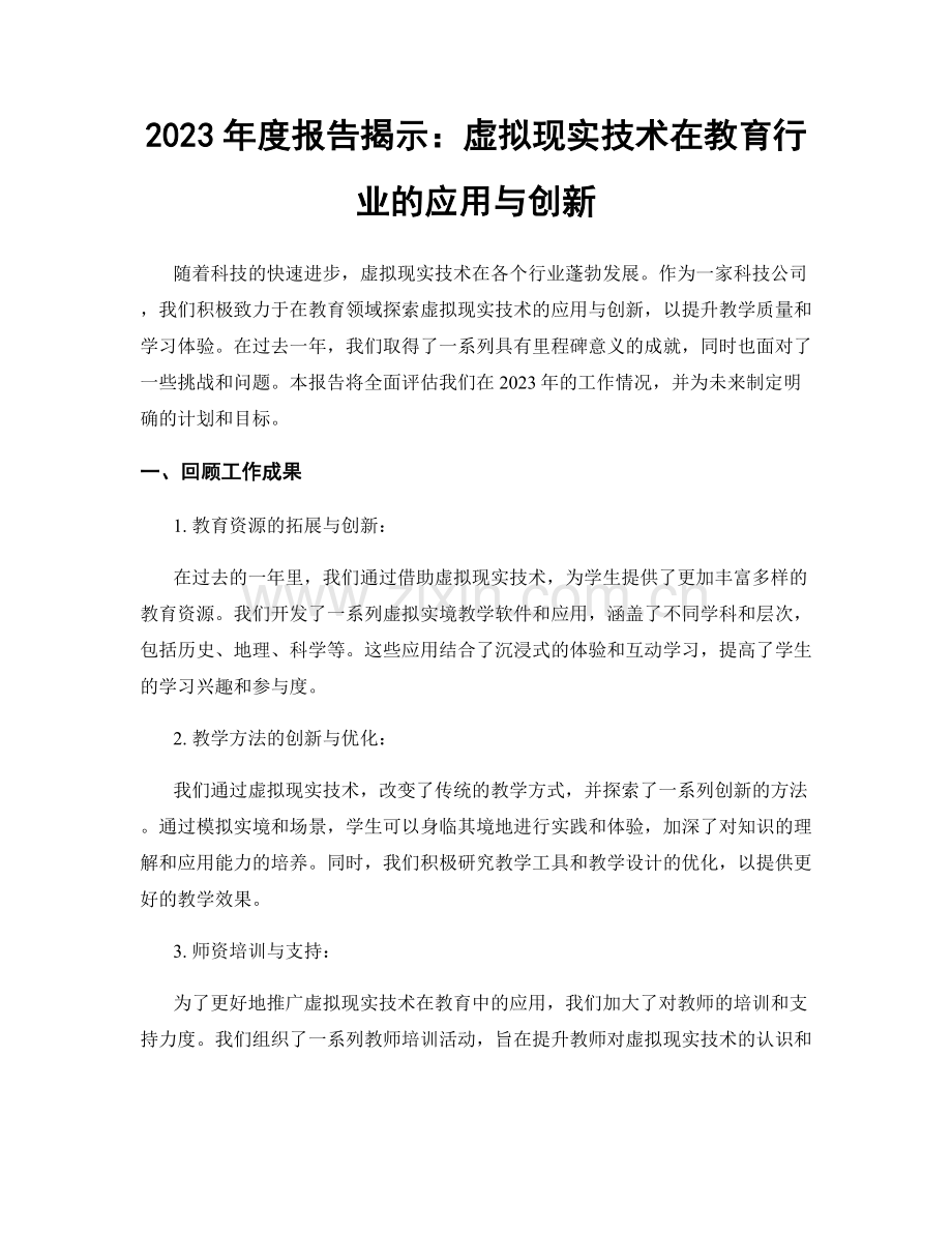 2023年度报告揭示：虚拟现实技术在教育行业的应用与创新.docx_第1页