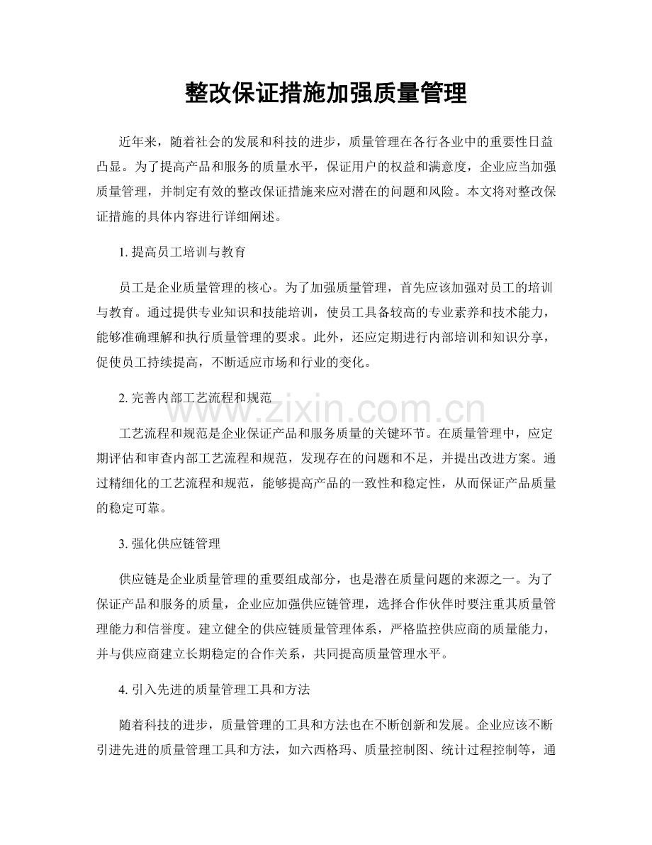 整改保证措施加强质量管理.docx_第1页