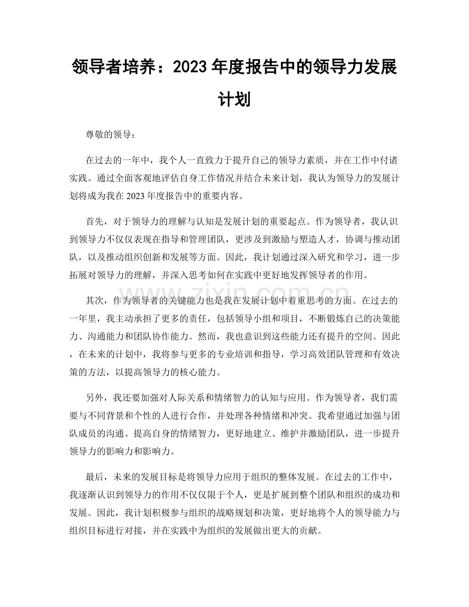 领导者培养：2023年度报告中的领导力发展计划.docx_第1页