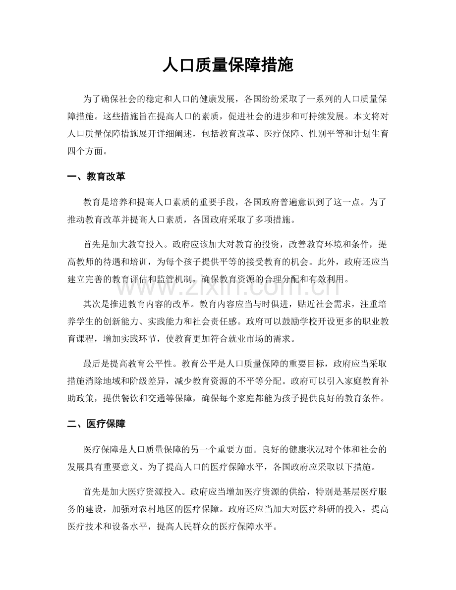 人口质量保障措施.docx_第1页