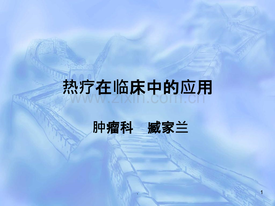 热疗在临床中的应用.ppt_第1页