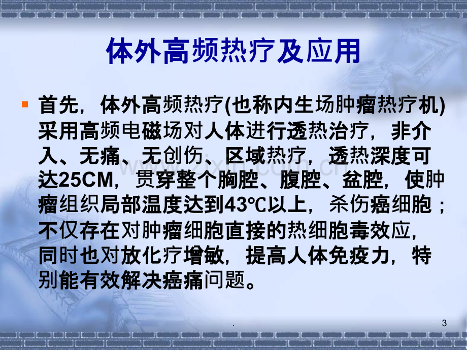 热疗在临床中的应用.ppt_第3页