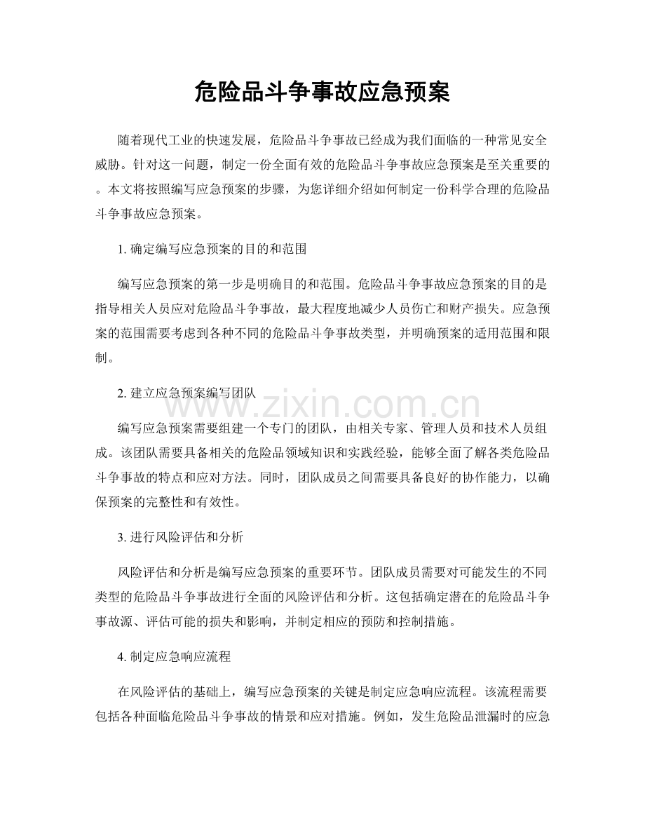 危险品斗争事故应急预案.docx_第1页