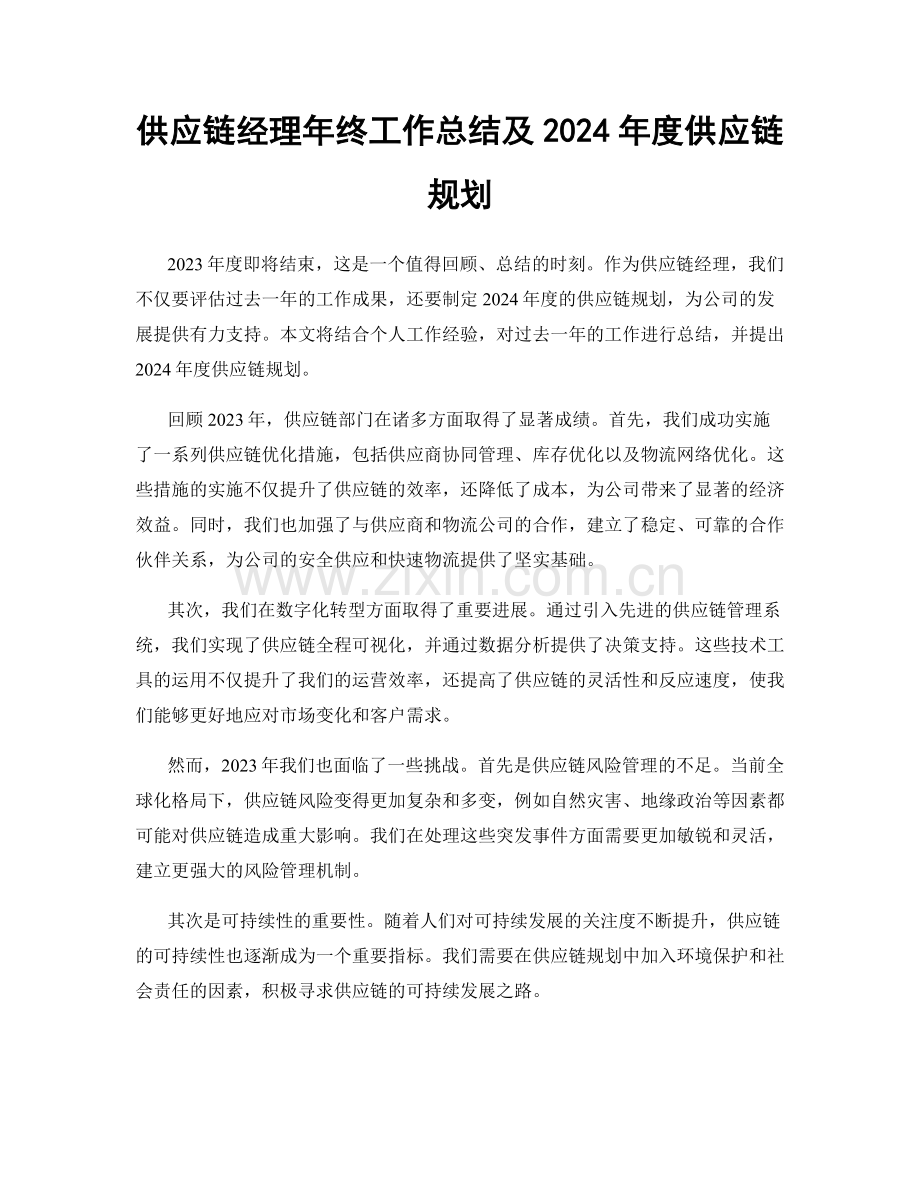 供应链经理年终工作总结及2024年度供应链规划.docx_第1页