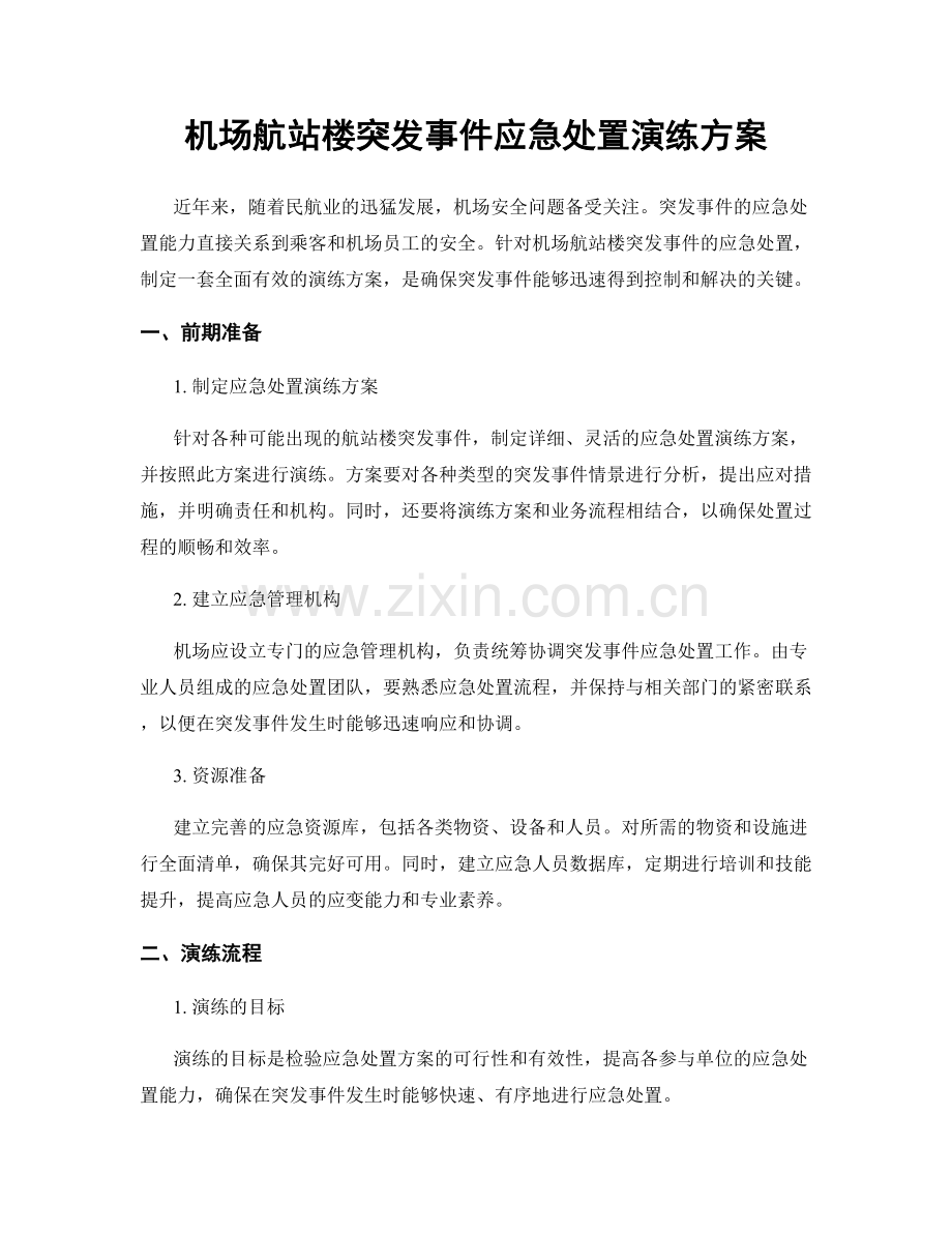 机场航站楼突发事件应急处置演练方案.docx_第1页