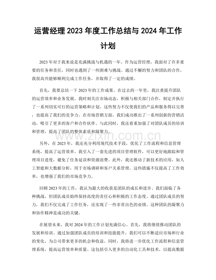 运营经理2023年度工作总结与2024年工作计划.docx_第1页