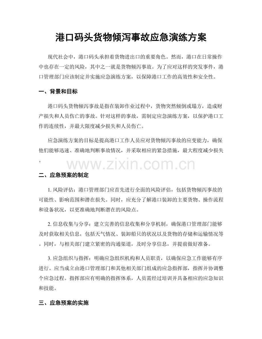 港口码头货物倾泻事故应急演练方案.docx_第1页