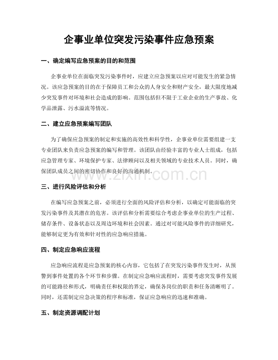 企事业单位突发污染事件应急预案.docx_第1页