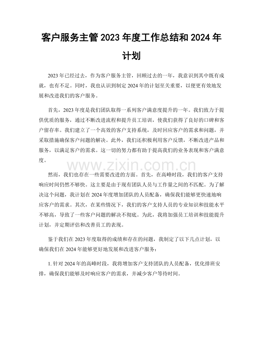 客户服务主管2023年度工作总结和2024年计划.docx_第1页