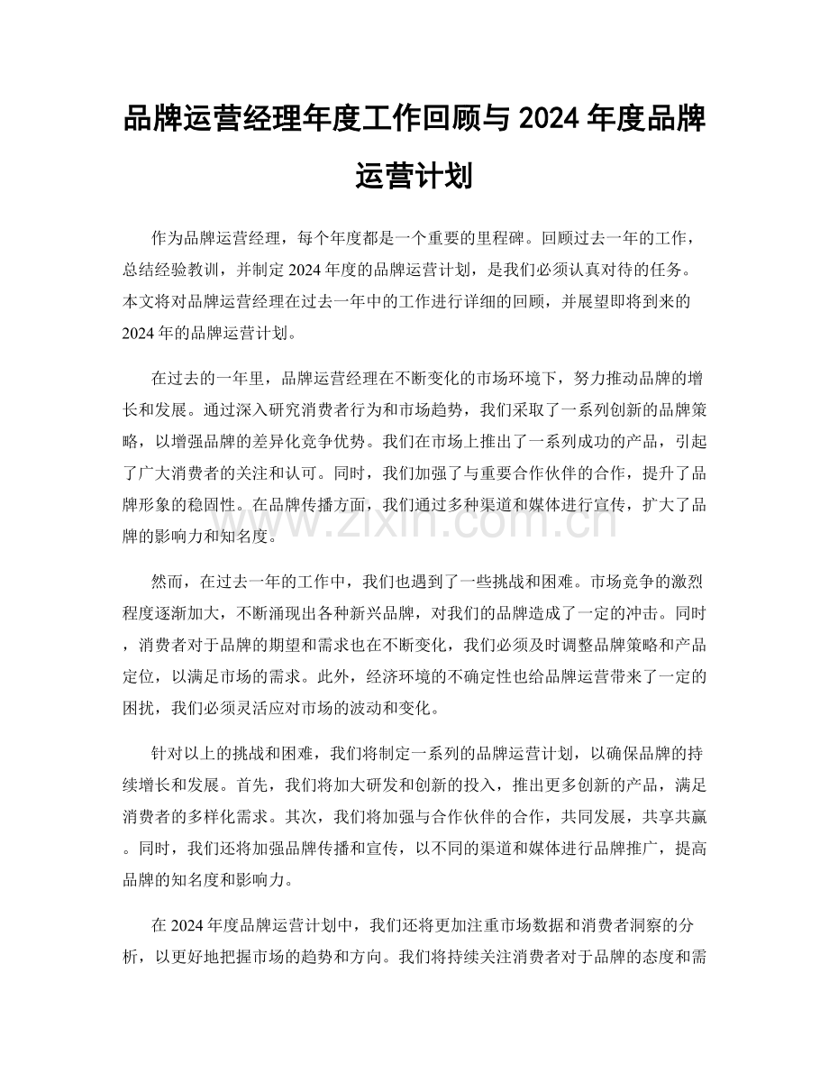 品牌运营经理年度工作回顾与2024年度品牌运营计划.docx_第1页