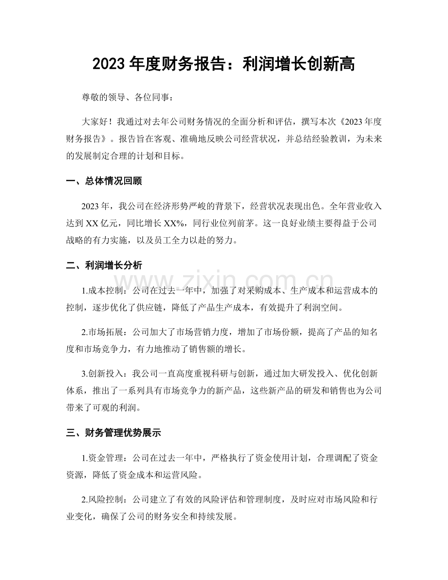 2023年度财务报告：利润增长创新高.docx_第1页