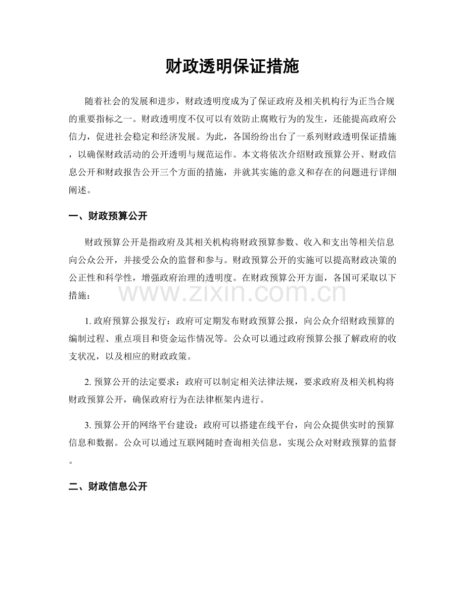 财政透明保证措施.docx_第1页