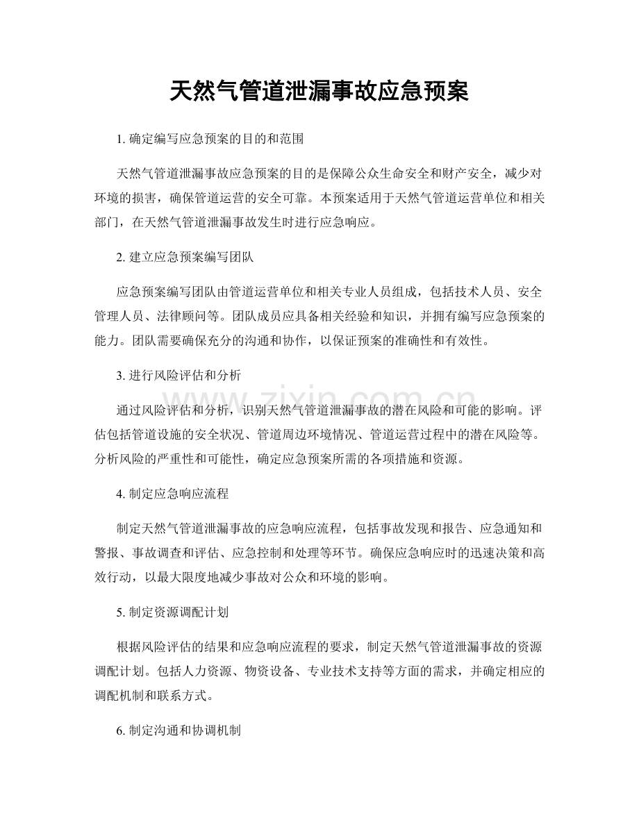 天然气管道泄漏事故应急预案.docx_第1页