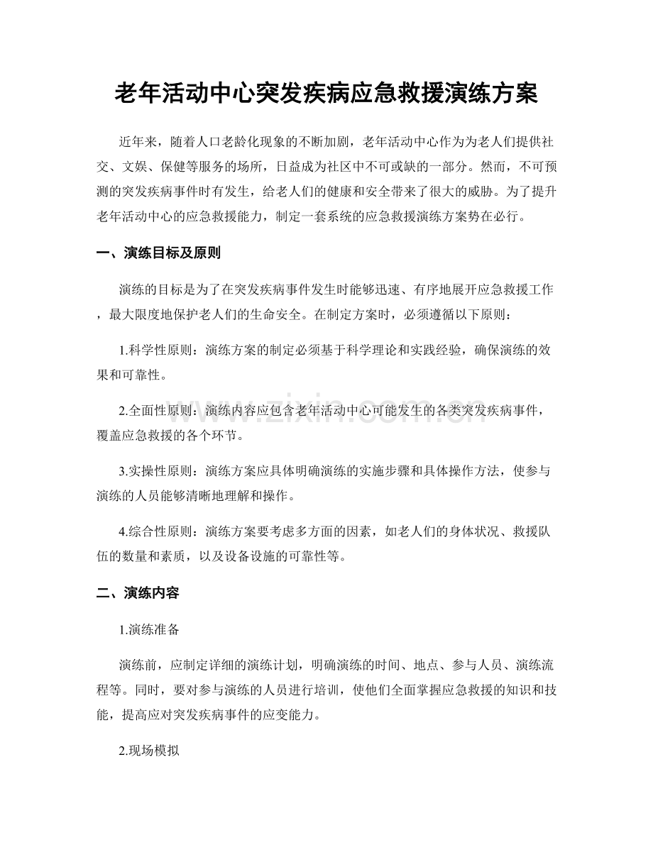 老年活动中心突发疾病应急救援演练方案.docx_第1页