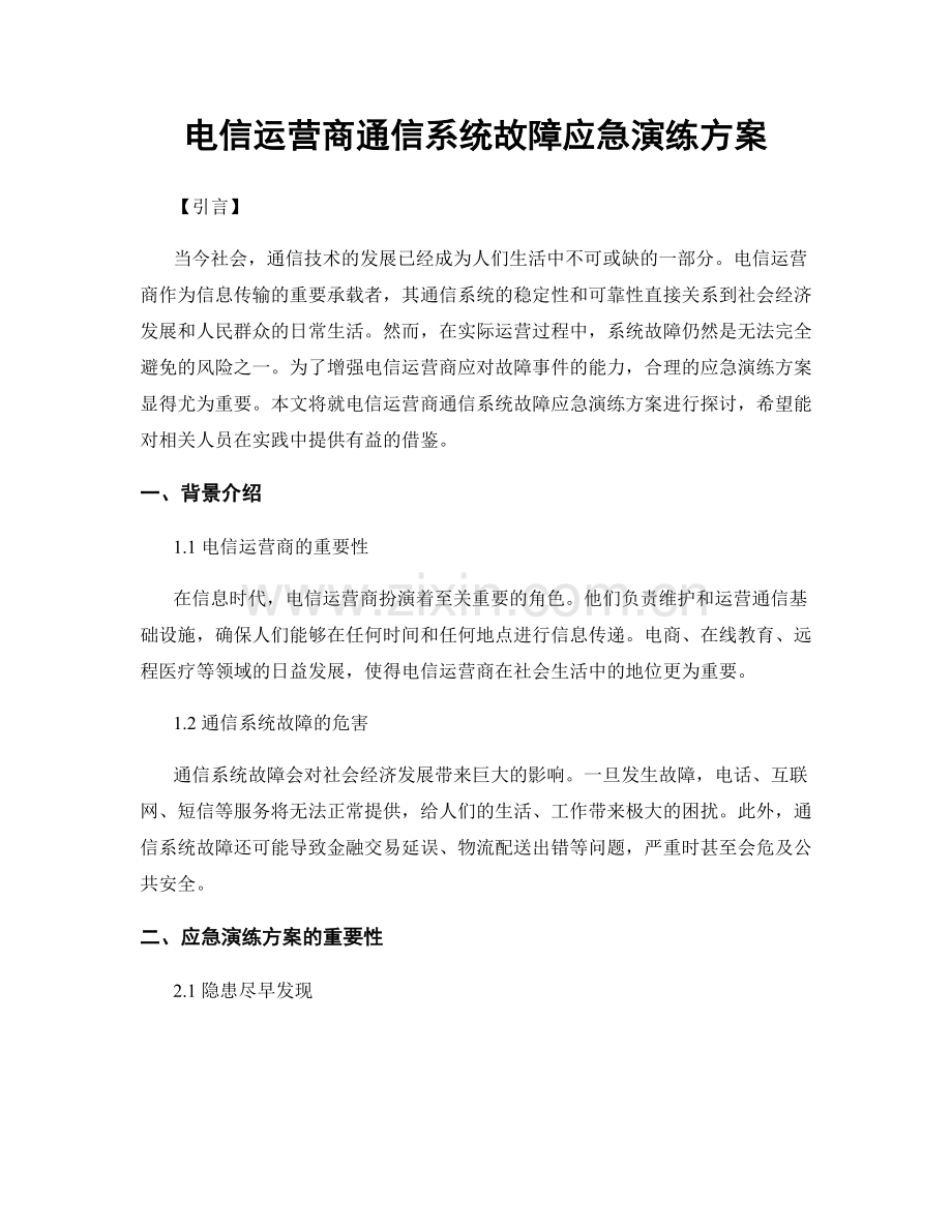 电信运营商通信系统故障应急演练方案.docx_第1页