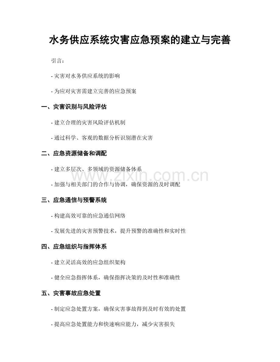 水务供应系统灾害应急预案的建立与完善.docx_第1页