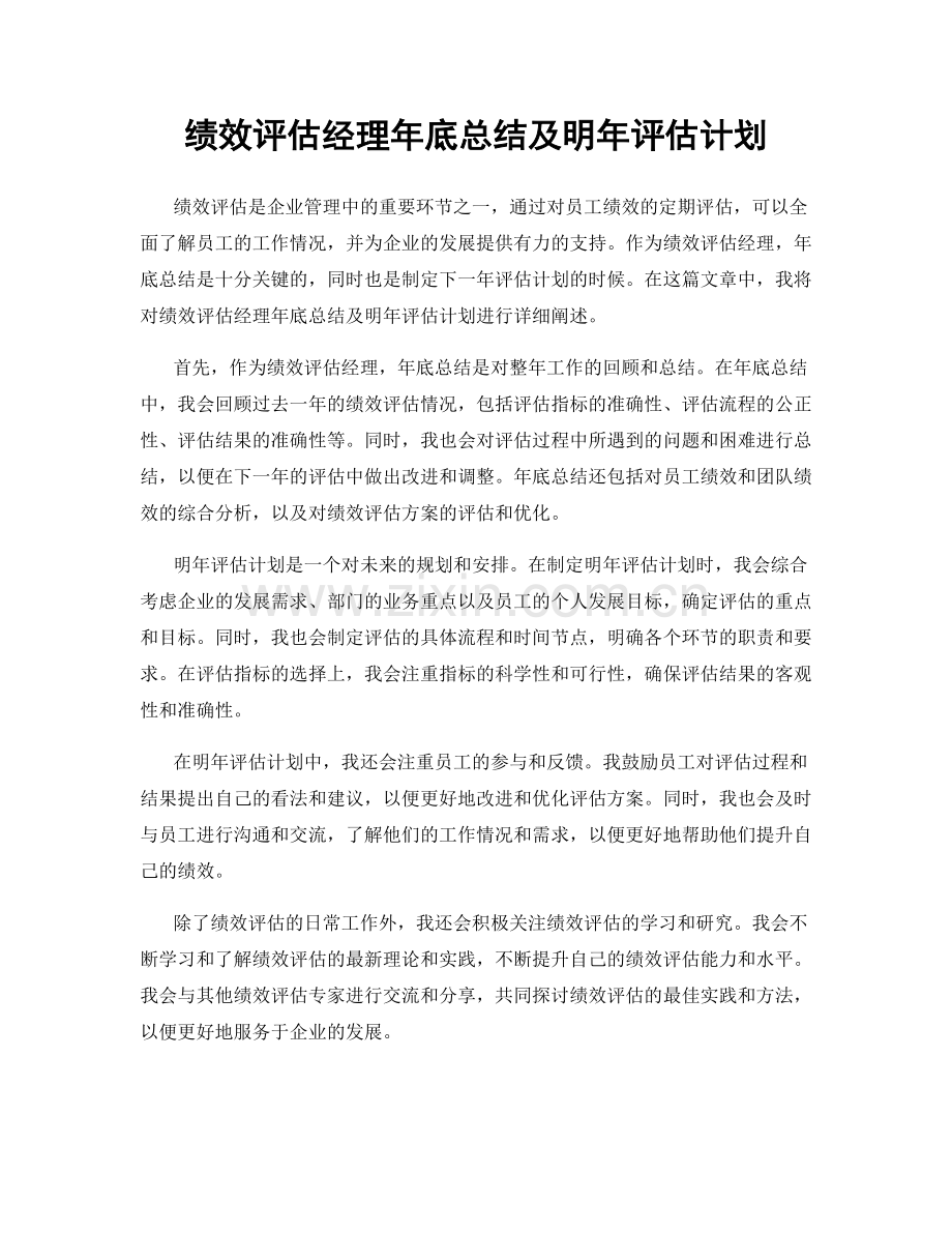 绩效评估经理年底总结及明年评估计划.docx_第1页