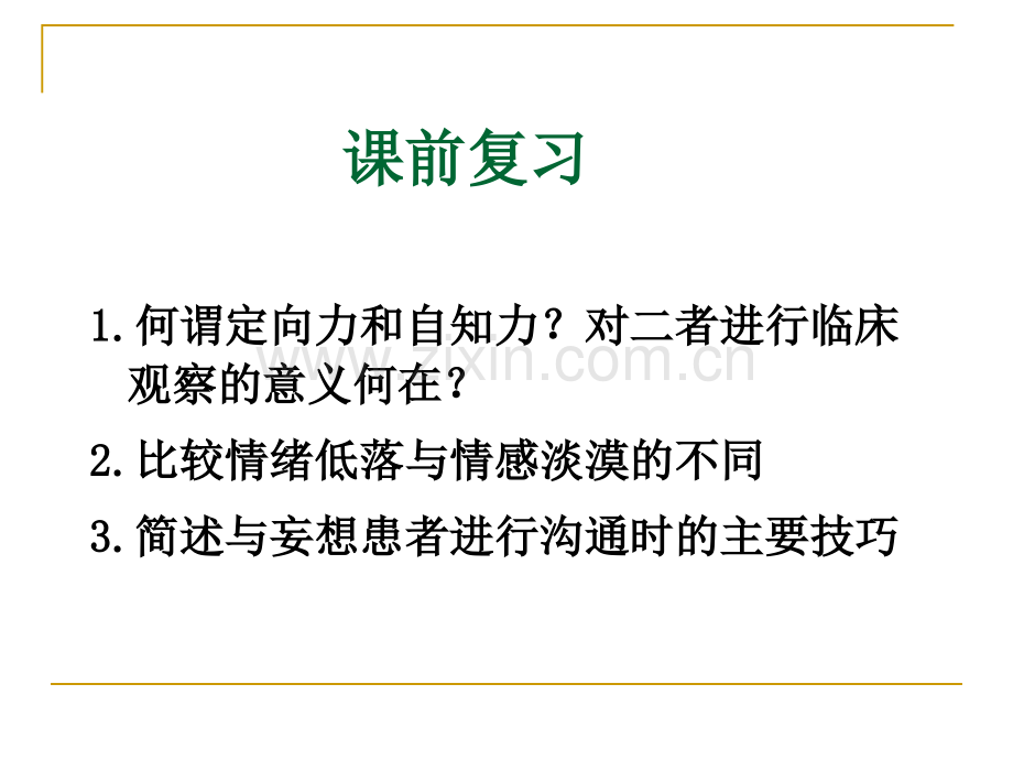 精护次精神科急危状态的护理.ppt_第1页