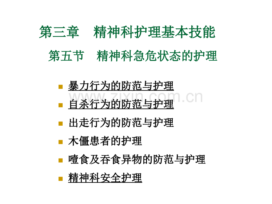 精护次精神科急危状态的护理.ppt_第2页