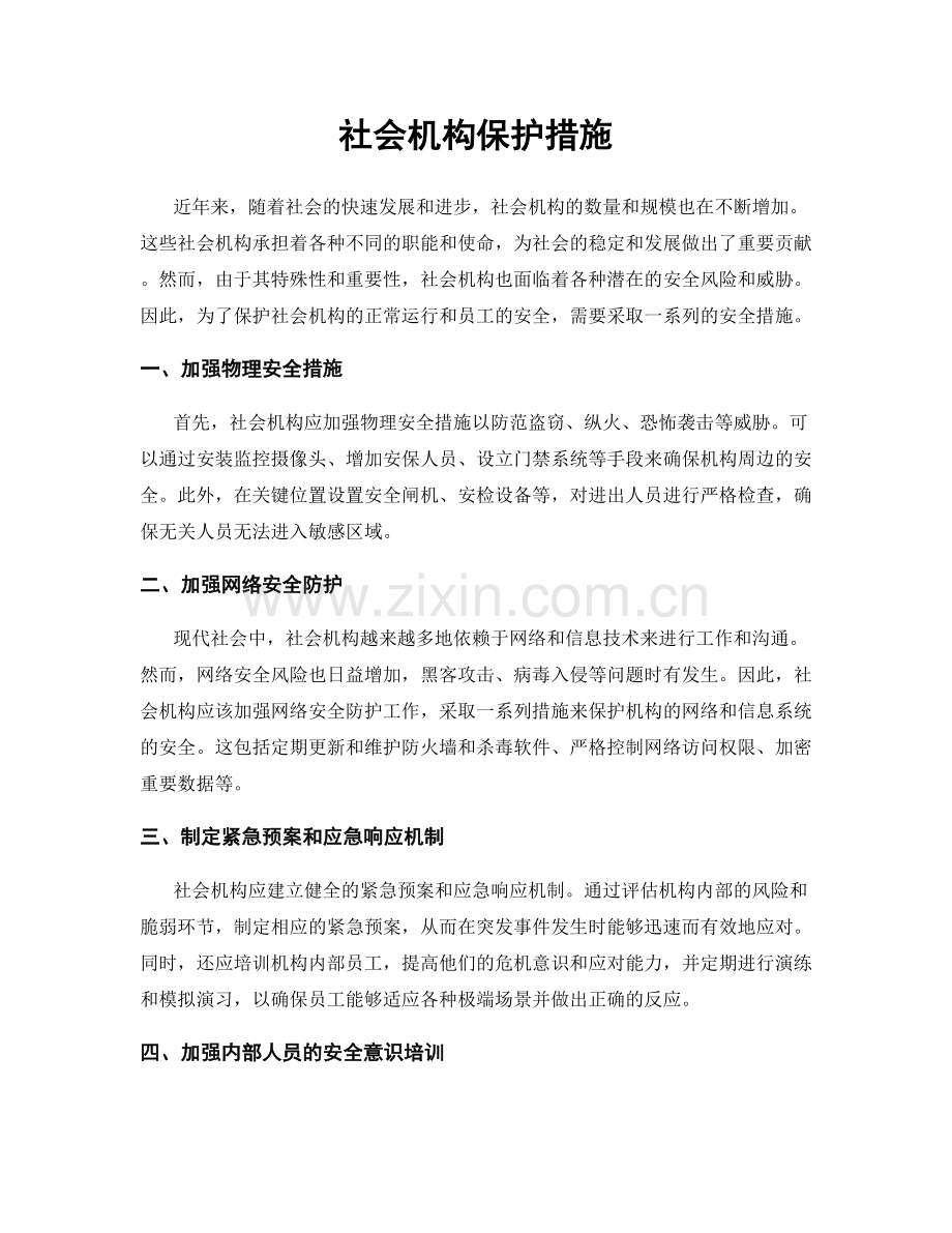 社会机构保护措施.docx_第1页