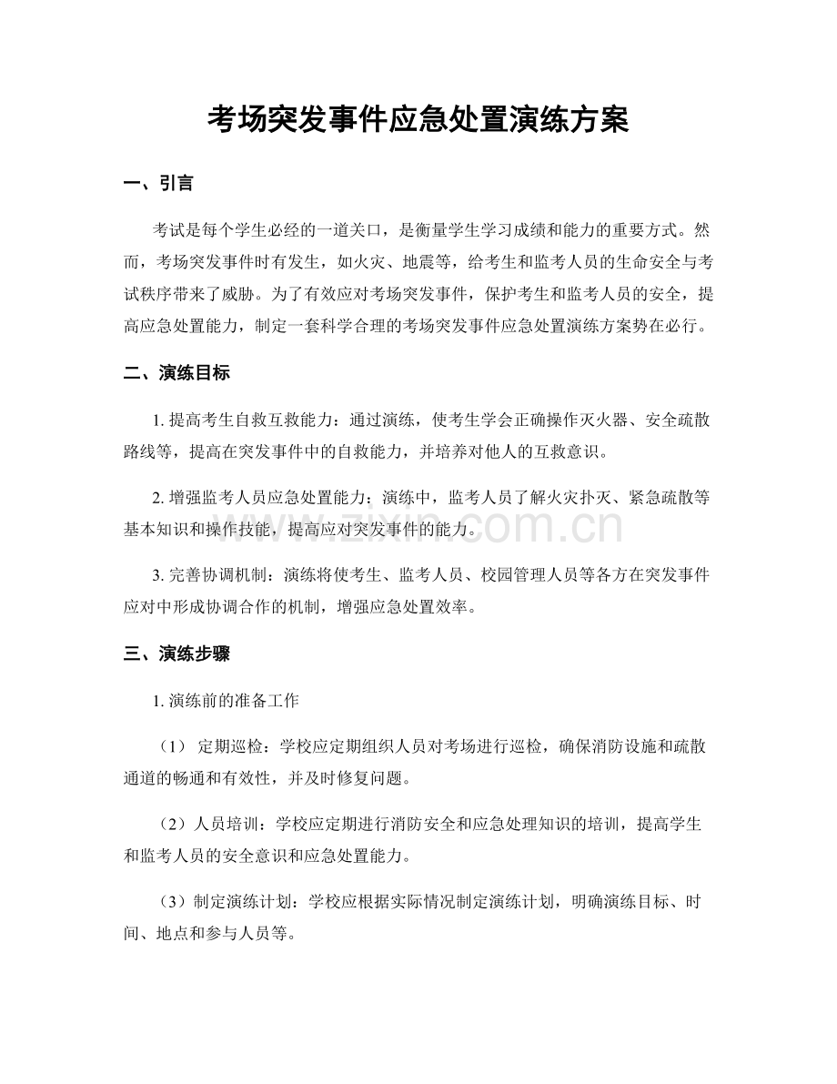 考场突发事件应急处置演练方案.docx_第1页