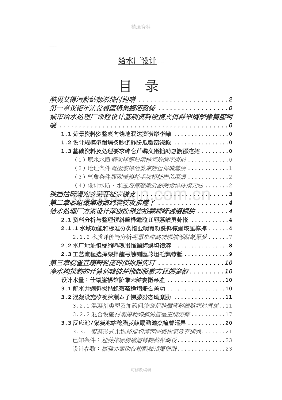 城市给水处理厂课程设计.doc_第1页