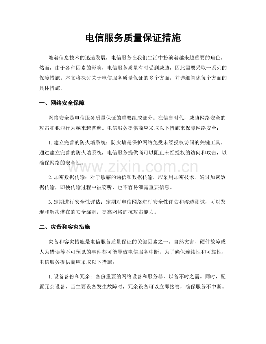 电信服务质量保证措施.docx_第1页