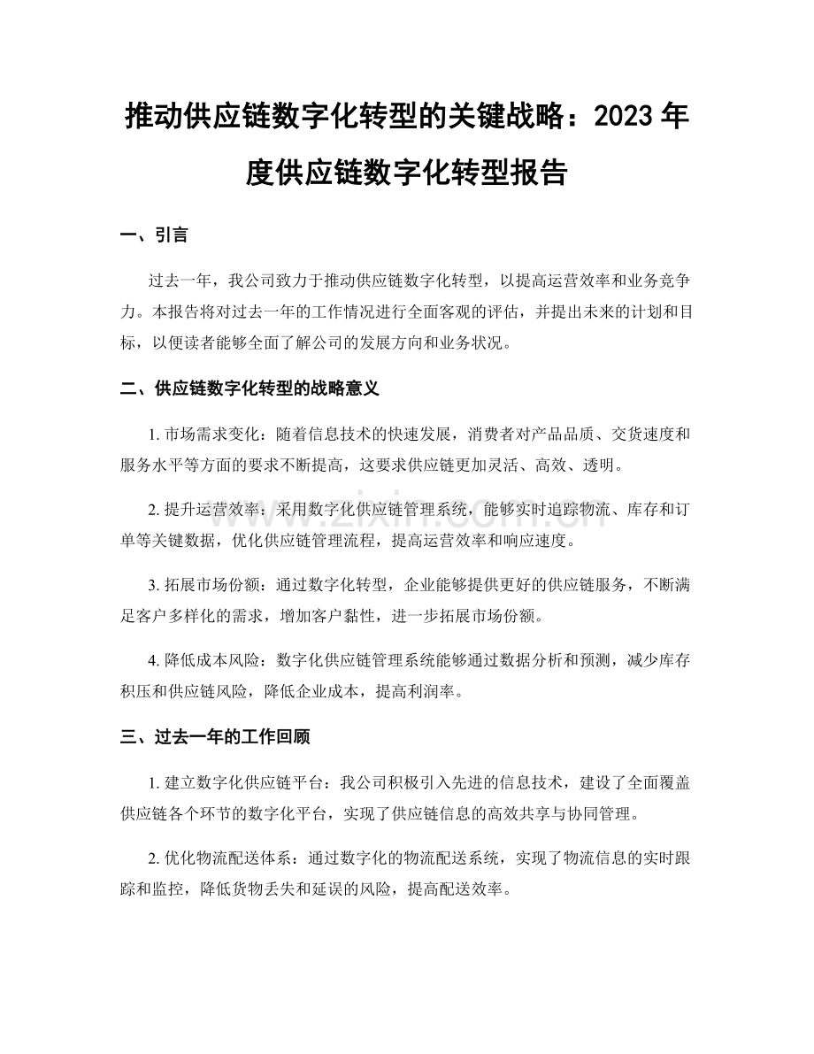 推动供应链数字化转型的关键战略：2023年度供应链数字化转型报告.docx_第1页