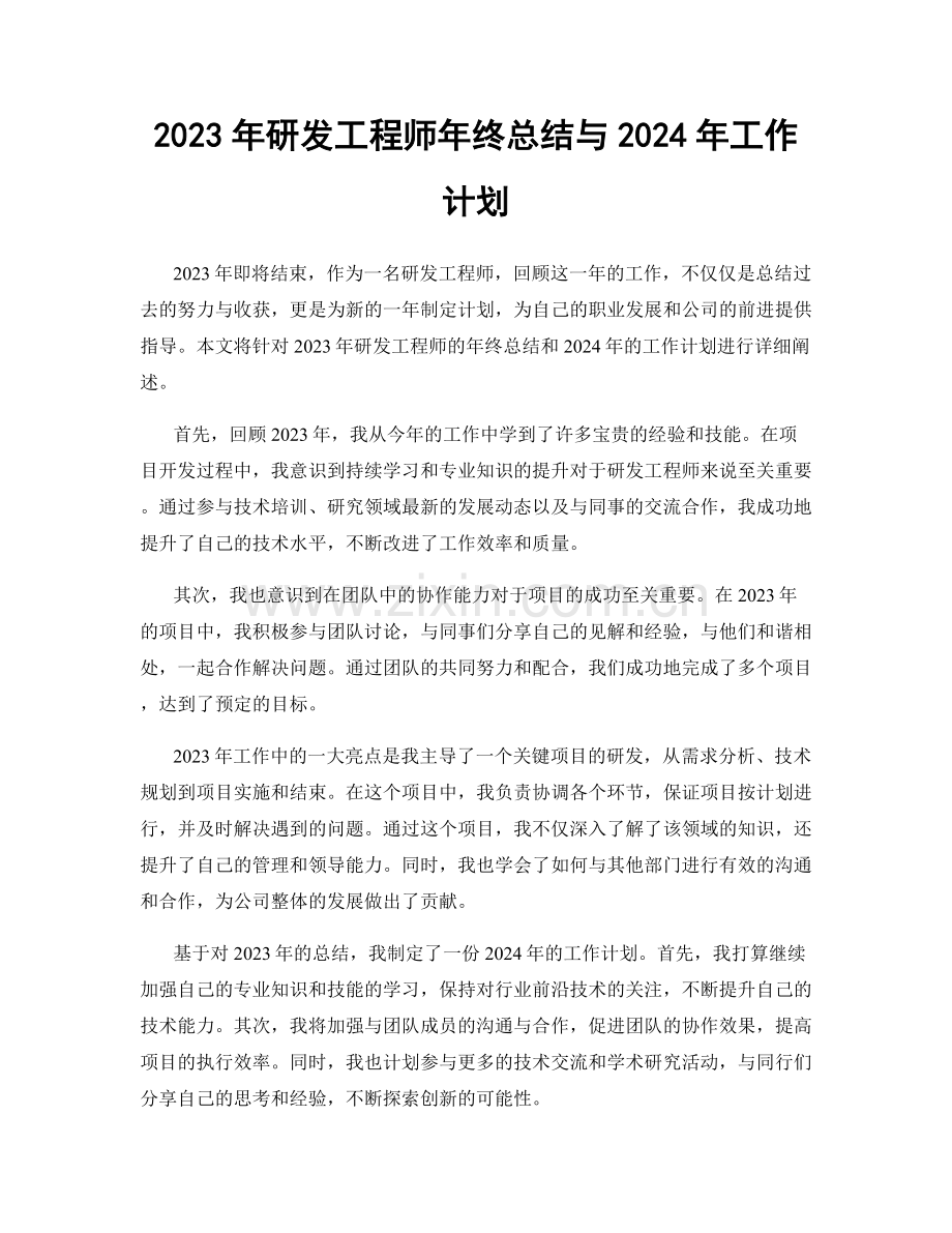 2023年研发工程师年终总结与2024年工作计划.docx_第1页