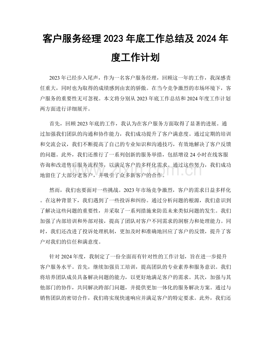 客户服务经理2023年底工作总结及2024年度工作计划.docx_第1页