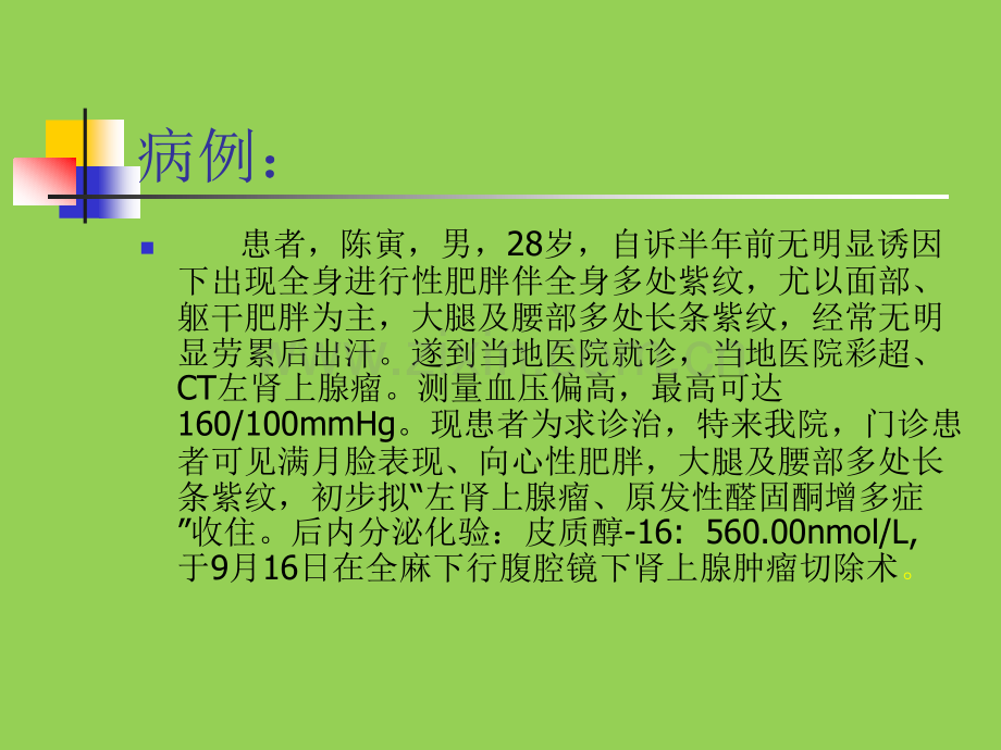 肾上腺肿瘤护理教学查房.ppt_第3页