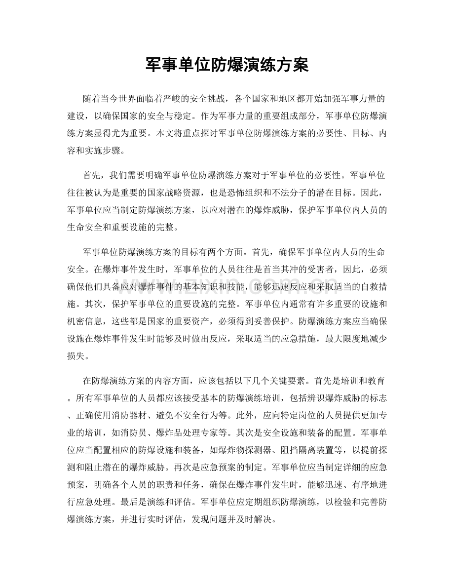 军事单位防爆演练方案.docx_第1页