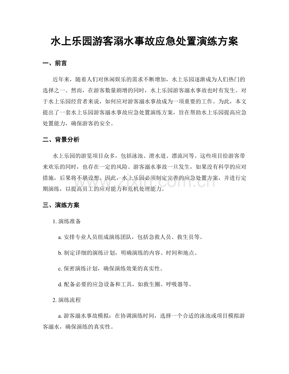 水上乐园游客溺水事故应急处置演练方案.docx_第1页