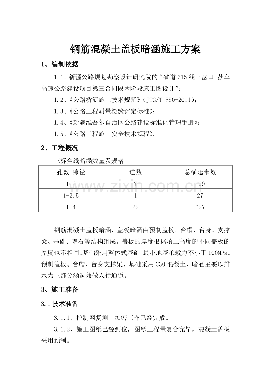 暗涵施工方案doc.docx_第2页