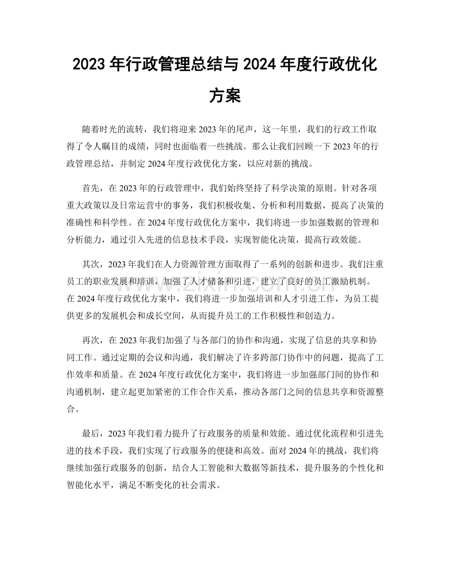 2023年行政管理总结与2024年度行政优化方案.docx_第1页