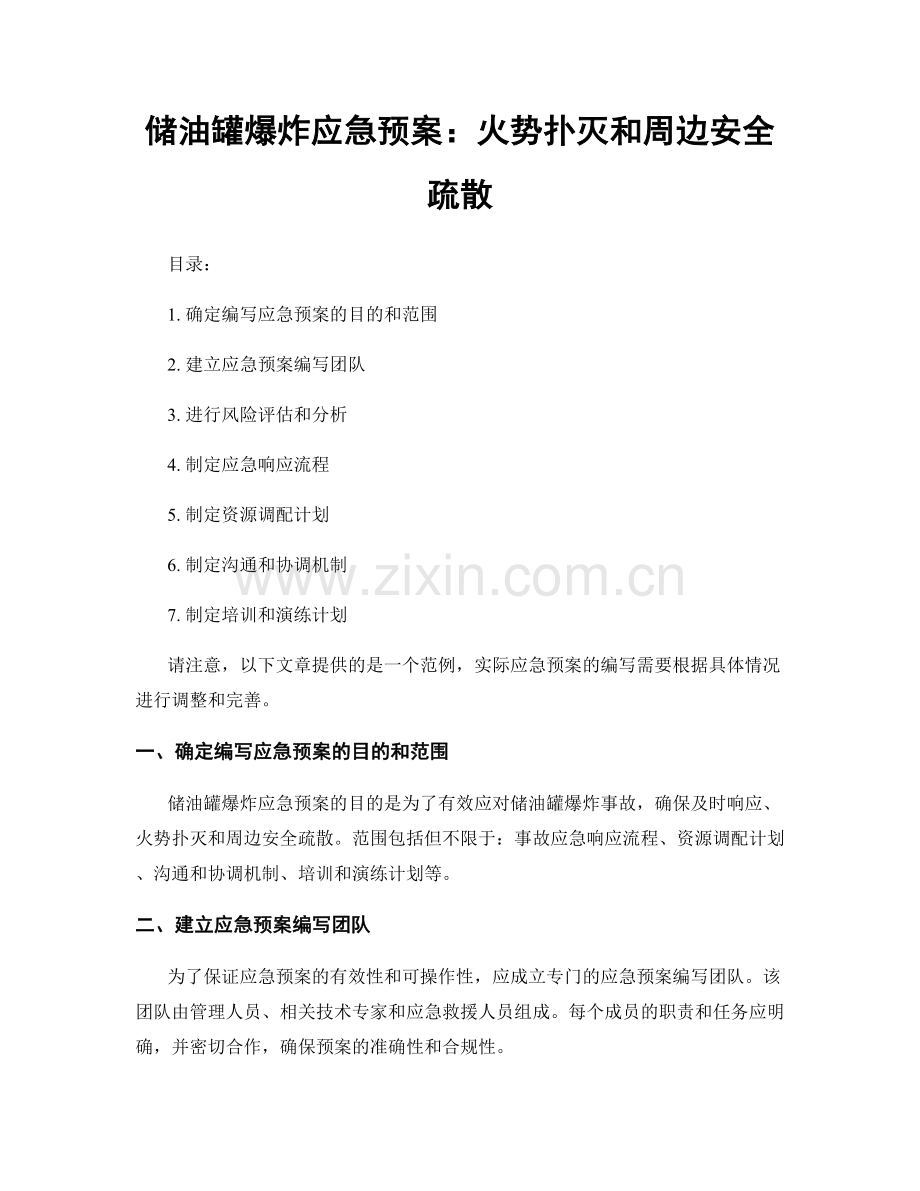 储油罐爆炸应急预案：火势扑灭和周边安全疏散.docx_第1页