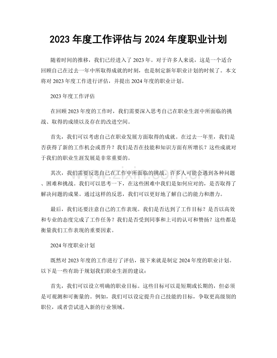 2023年度工作评估与2024年度职业计划.docx_第1页