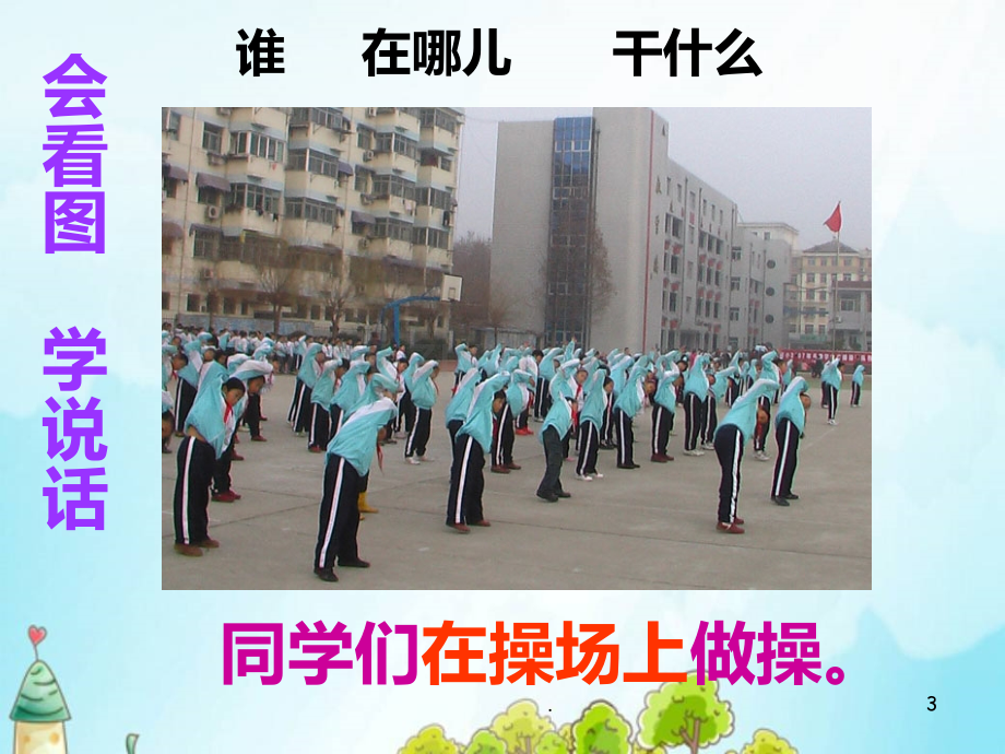 级起步阶段看图写话.ppt_第3页