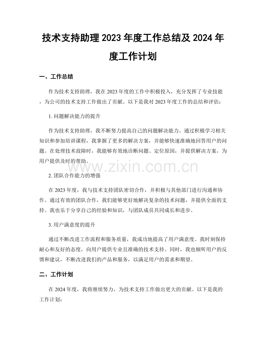 技术支持助理2023年度工作总结及2024年度工作计划.docx_第1页