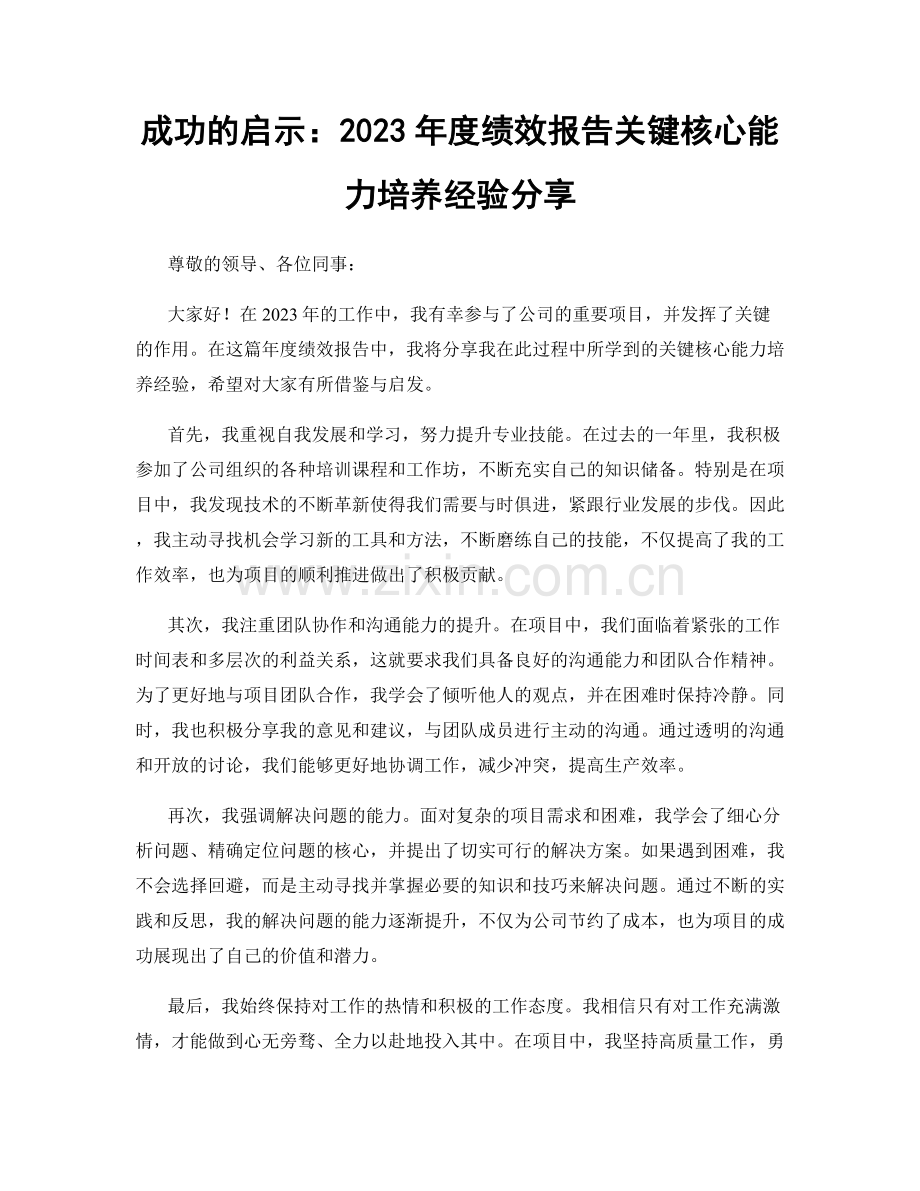 成功的启示：2023年度绩效报告关键核心能力培养经验分享.docx_第1页